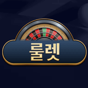 룰렛 게임
